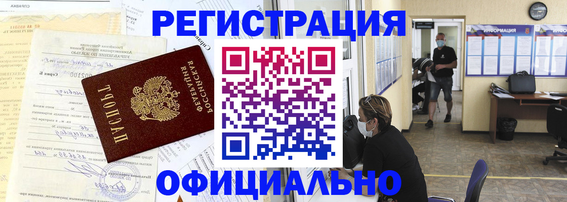 прописка для работы в Новотроицке