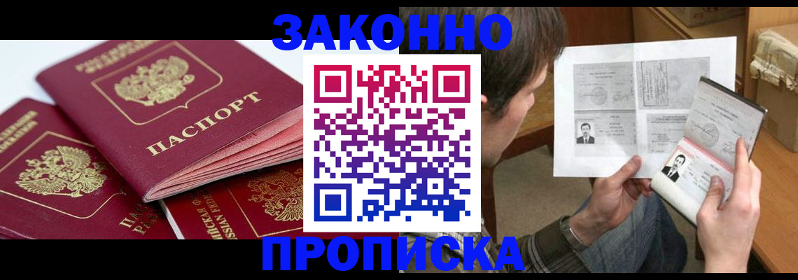 прописка законно в Новотроицке